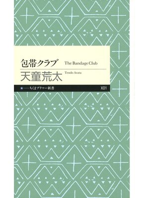 cover image of 包帯クラブ
